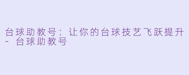 台球助教号:让你的台球技艺飞跃提升
