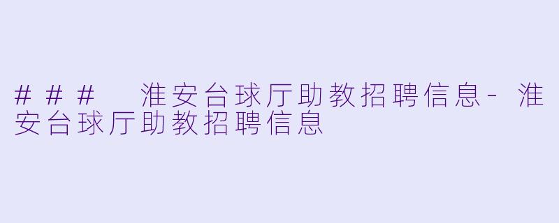 ### 淮安台球厅助教招聘信息-淮安台球厅助教招聘信息