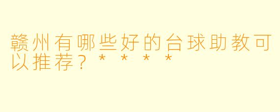 赣州有哪些好的台球助教可以推荐?****