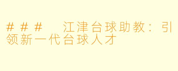 ### 江津台球助教：引领新一代台球人才