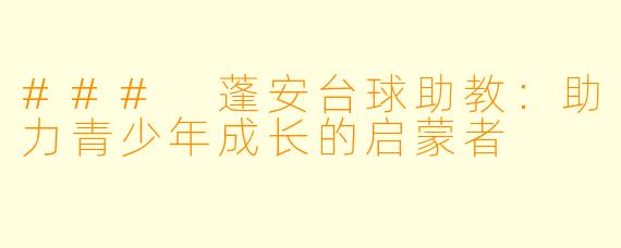 ### 蓬安台球助教：助力青少年成长的启蒙者