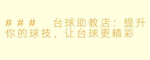 ### 台球助教店:提升你的球技,让台球更精彩