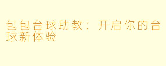 包包台球助教：开启你的台球新体验