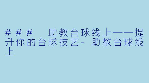 ### 助教台球线上——提升你的台球技艺
