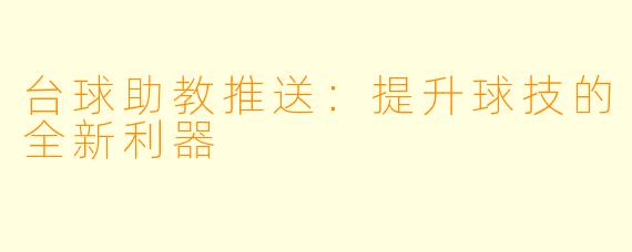 台球助教推送:提升球技的全新利器