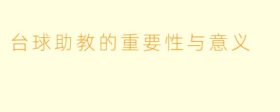 台球助教的重要性与意义