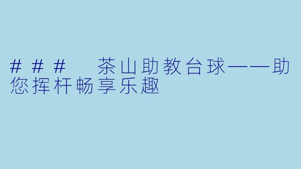 ### 茶山助教台球——助您挥杆畅享乐趣