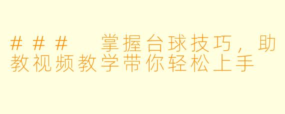 ### 掌握台球技巧，助教视频教学带你轻松上手
