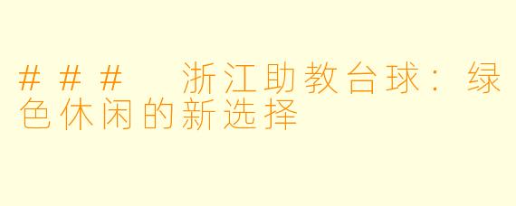 ### 浙江助教台球：绿色休闲的新选择