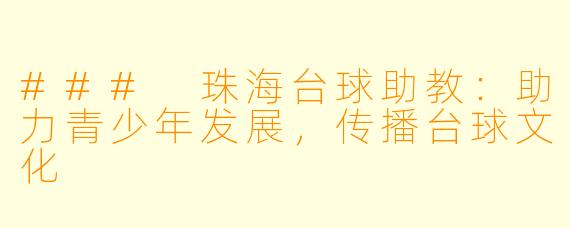 ### 珠海台球助教：助力青少年发展，传播台球文化