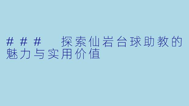 ### 探索仙岩台球助教的魅力与实用价值