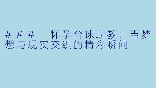 ### 怀孕台球助教：当梦想与现实交织的精彩瞬间