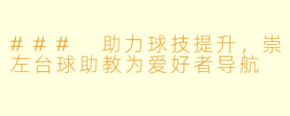 ### 助力球技提升，崇左台球助教为爱好者导航
