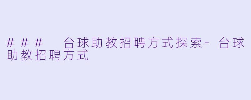 ### 台球助教招聘方式探索-台球助教招聘方式