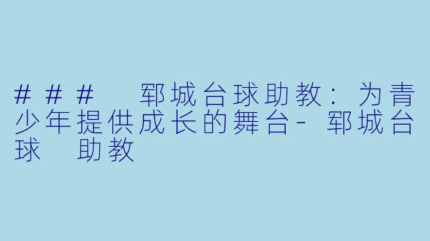 ### 郓城台球助教:为青少年提供成长的舞台
