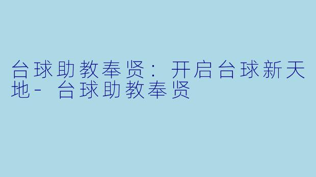 台球助教奉贤：开启台球新天地-台球助教奉贤
