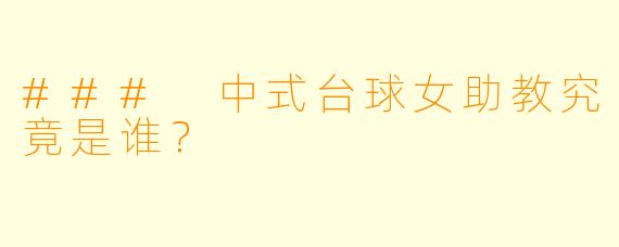 ### 中式台球女助教究竟是谁?