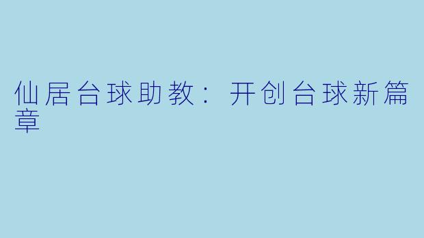 仙居台球助教：开创台球新篇章