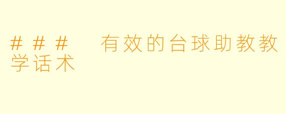 ### 有效的台球助教教学话术