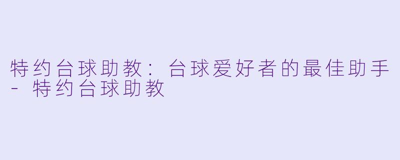 特约台球助教:台球爱好者的最佳助手