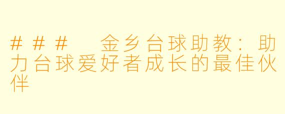 ### 金乡台球助教：助力台球爱好者成长的最佳伙伴