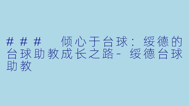 ### 倾心于台球:绥德的台球助教成长之路