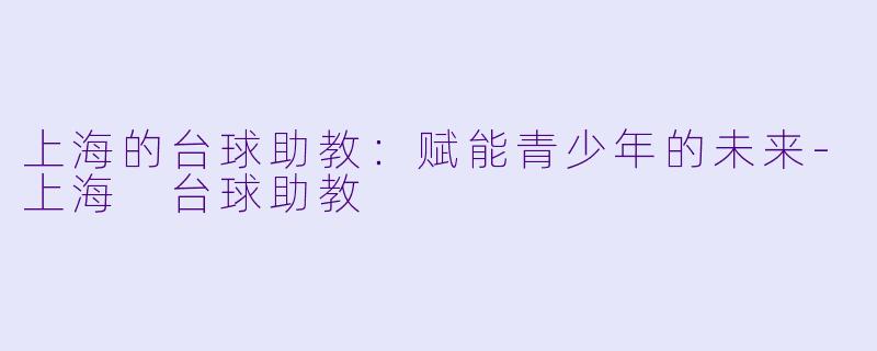 上海的台球助教:赋能青少年的未来