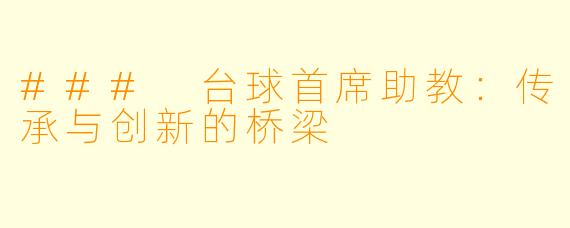 ### 台球首席助教:传承与创新的桥梁
