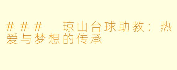 ### 琼山台球助教:热爱与梦想的传承