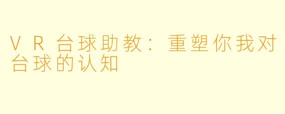 VR台球助教：重塑你我对台球的认知