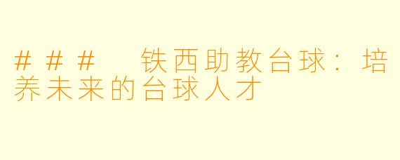 ### 铁西助教台球:培养未来的台球人才