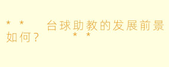 ** 台球助教的发展前景如何? **