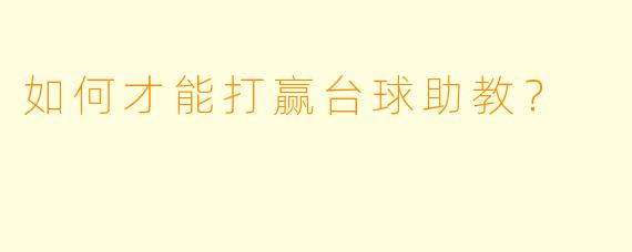 如何才能打赢台球助教？