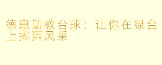 德惠助教台球：让你在绿台上挥洒风采