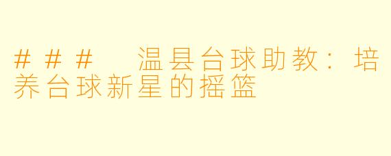 ### 温县台球助教:培养台球新星的摇篮