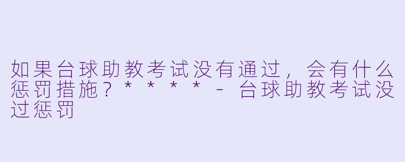 如果台球助教考试没有通过,会有什么惩罚措施?****