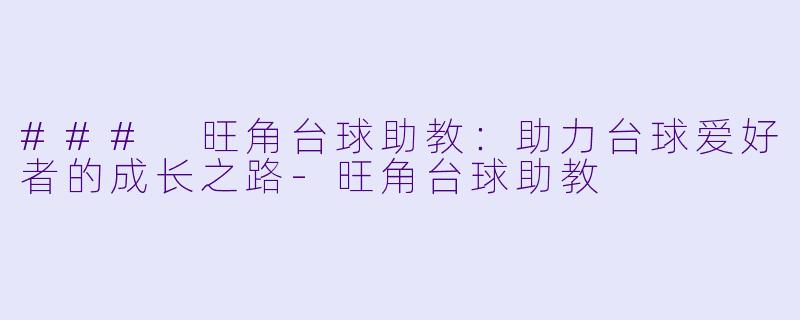 ### 旺角台球助教:助力台球爱好者的成长之路