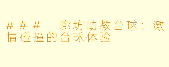 ### 廊坊助教台球：激情碰撞的台球体验