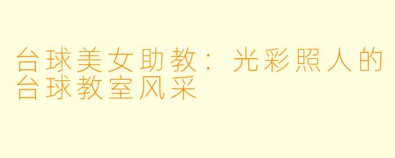 台球美女助教：光彩照人的台球教室风采