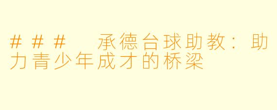### 承德台球助教：助力青少年成才的桥梁