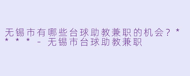 无锡市有哪些台球助教兼职的机会?****