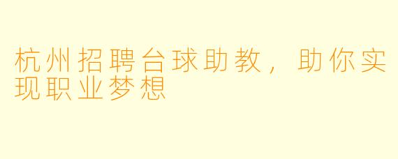 杭州招聘台球助教，助你实现职业梦想