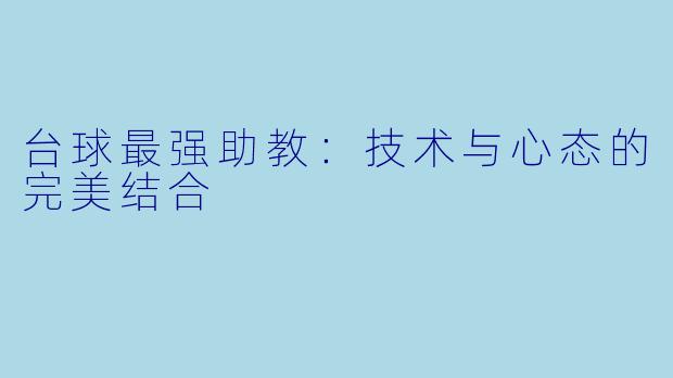 台球最强助教：技术与心态的完美结合