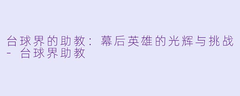 台球界的助教:幕后英雄的光辉与挑战