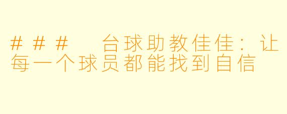 ### 台球助教佳佳：让每一个球员都能找到自信