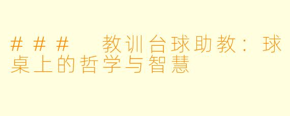 ### 教训台球助教:球桌上的哲学与智慧