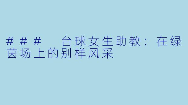 ### 台球女生助教：在绿茵场上的别样风采