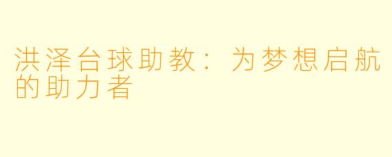 洪泽台球助教:为梦想启航的助力者