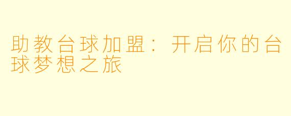 助教台球加盟：开启你的台球梦想之旅