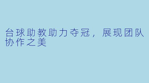 台球助教助力夺冠，展现团队协作之美